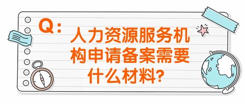 政策問(wèn)答丨什么是人力資源服務(wù)機(jī)構(gòu)備案＆職業(yè)中介活動(dòng)申請(qǐng)指南