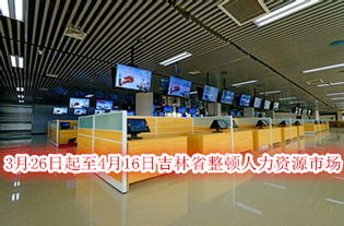 吉林省啟動(dòng)人力資源市場(chǎng)與職業(yè)中介專項(xiàng)整頓行動(dòng)