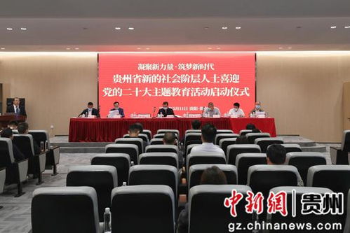 凝聚新力量 筑夢新時代 貴州省新的社會階層人士喜迎黨的二十大主題教育活動啟動，職業中介行業踐行責任擔當