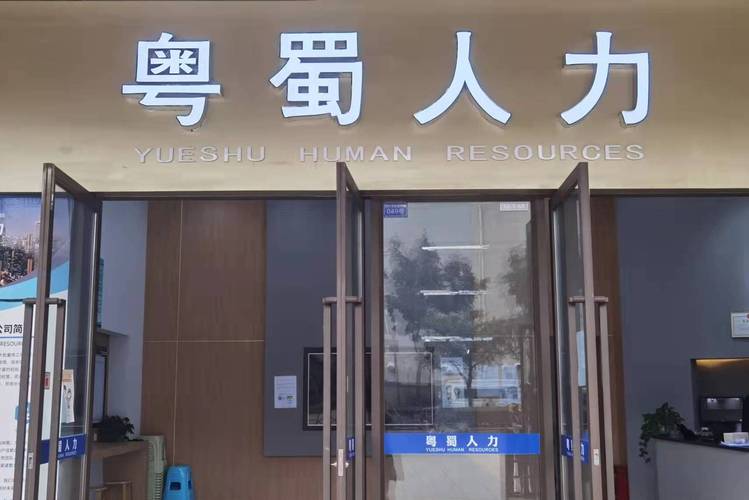 成都市粵蜀人力資源